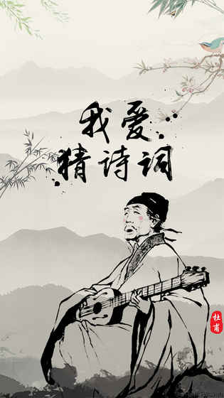 我爱猜诗词 我爱猜诗词