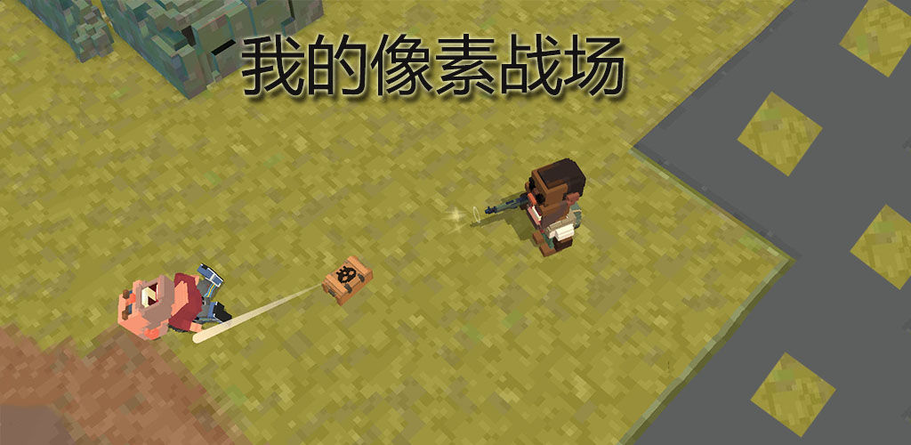 我的像素战场 我的像素战场
