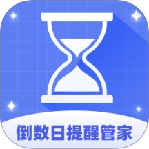 倒数日提醒管家手机版