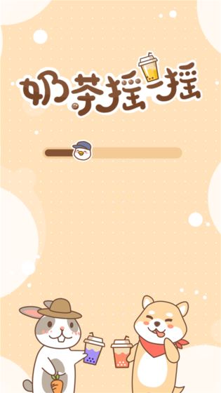 奶茶摇一摇 奶茶摇一摇