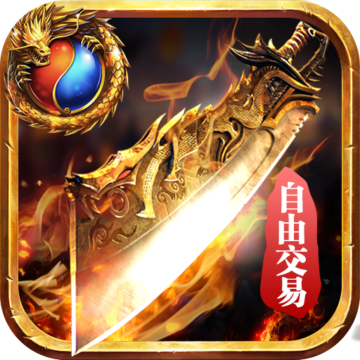 傲世九重天游戏