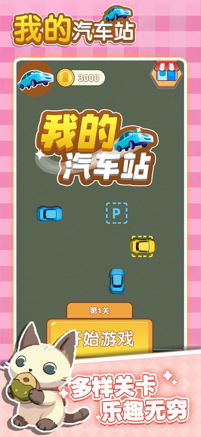 我的汽车站 我的汽车站