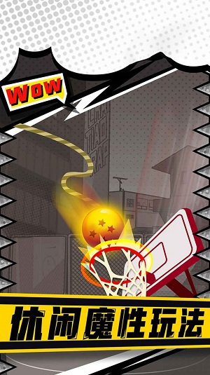 街头投篮高高手 街头投篮高高手