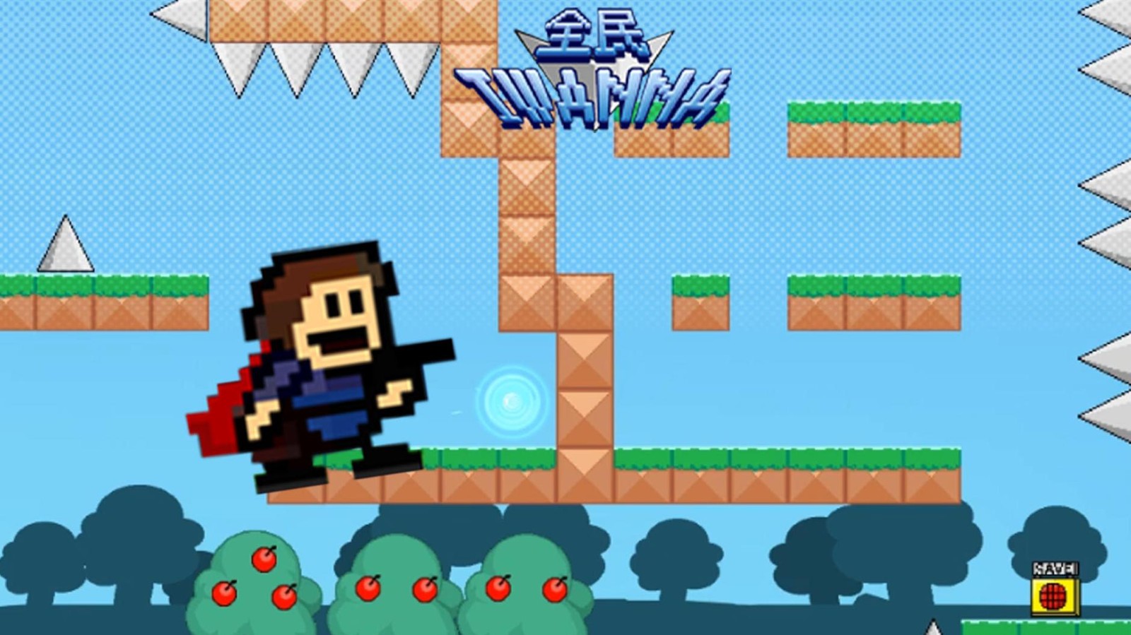 全民iwanna 全民iwanna