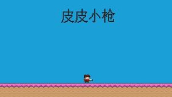 皮皮小枪 皮皮小枪