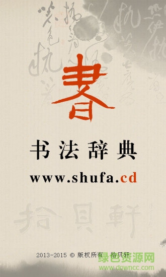书法辞典手机版 书法辞典手机版