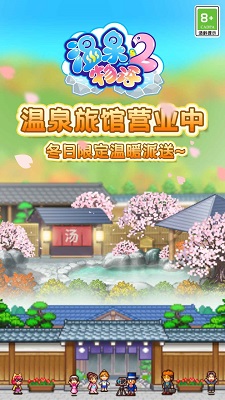 温泉物语2 最新版 温泉物语2 最新版