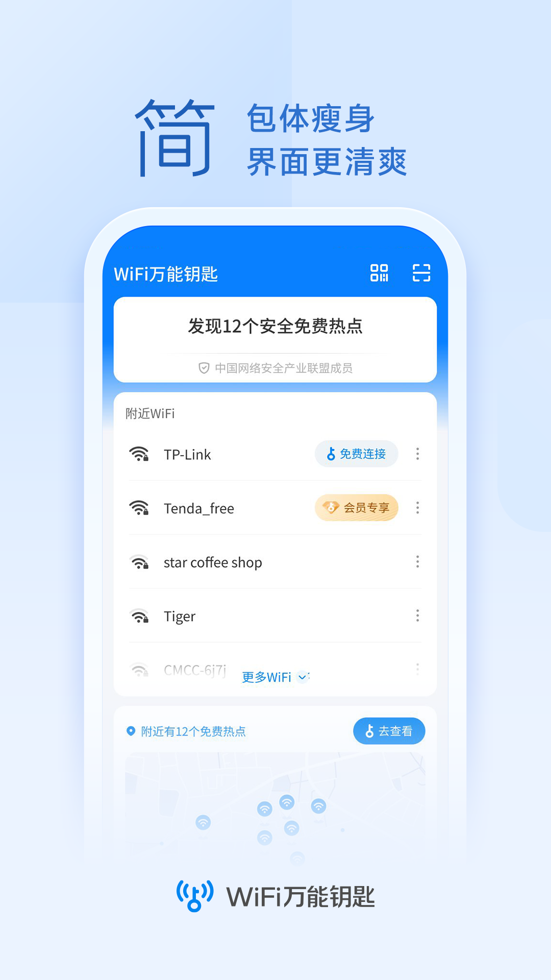 WiFi钥匙连接助手app WiFi钥匙连接助手app