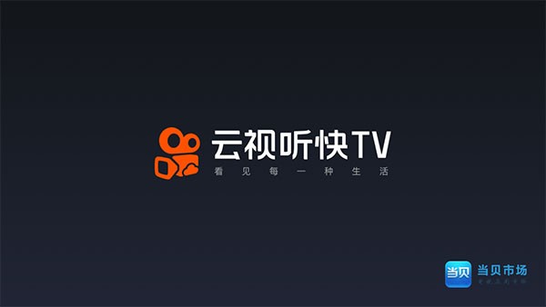 云视听快TV 云视听快TV