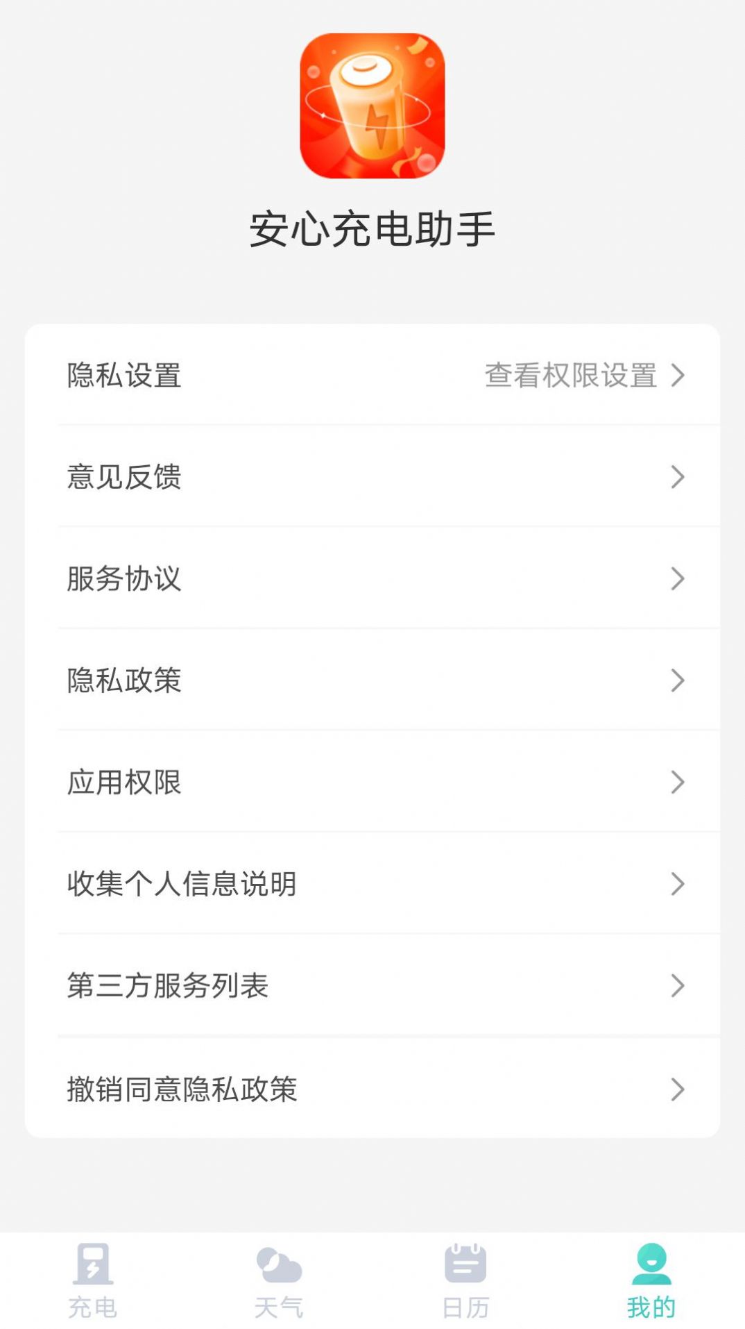 安心充电助手 安心充电助手