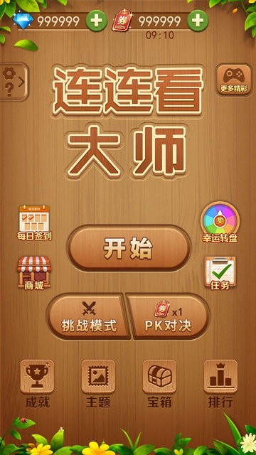 连连看大师 连连看大师