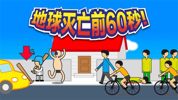 地球灭亡前60秒中文版 地球灭亡前60秒中文版