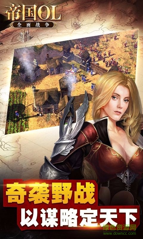 帝国OL:全面战争 帝国OL:全面战争