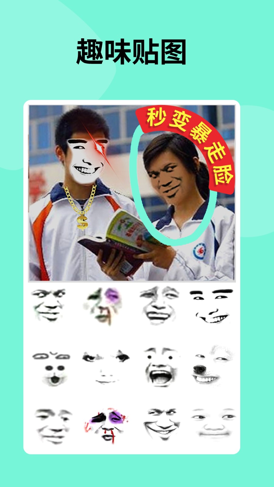 暴走P图 暴走P图