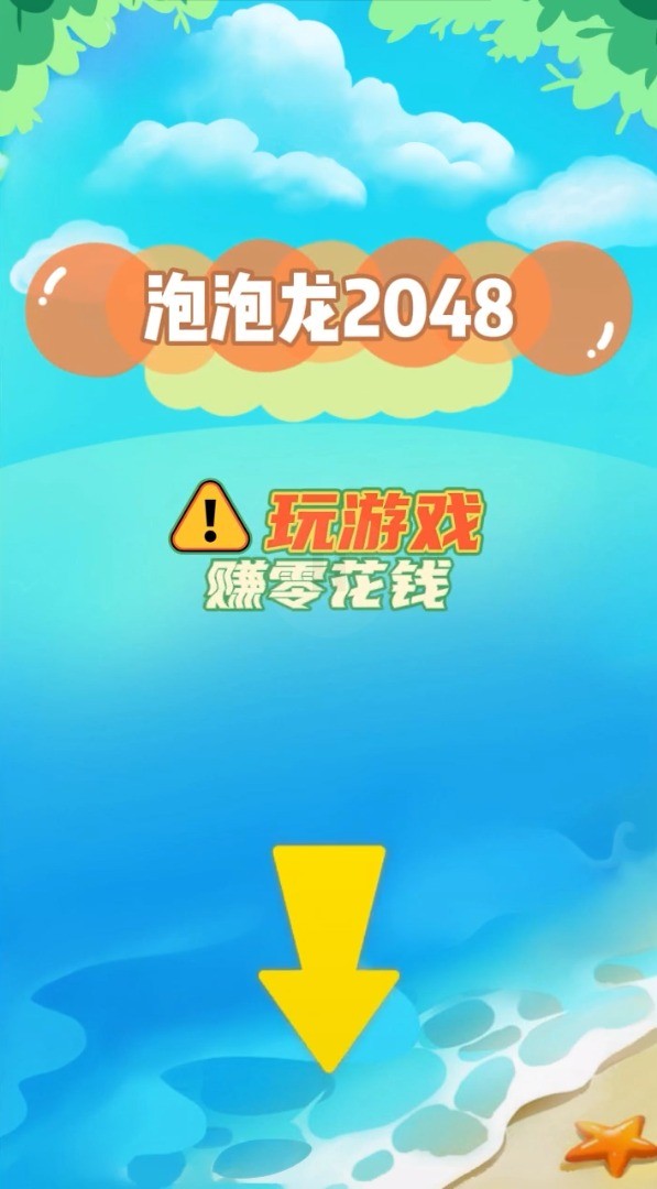 泡泡龙2048 泡泡龙2048