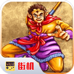 西游释厄传super下载