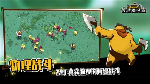 超逼真的攻城模拟器 超逼真的攻城模拟器