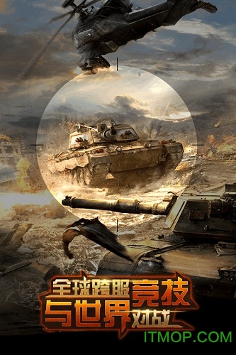钢铁巨炮:全球坦克战争 钢铁巨炮:全球坦克战争