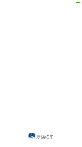 康福约车 康福约车