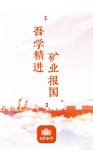 五矿e学 五矿e学