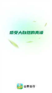 山野出行 山野出行