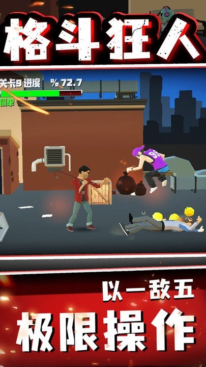 格斗狂人 格斗狂人