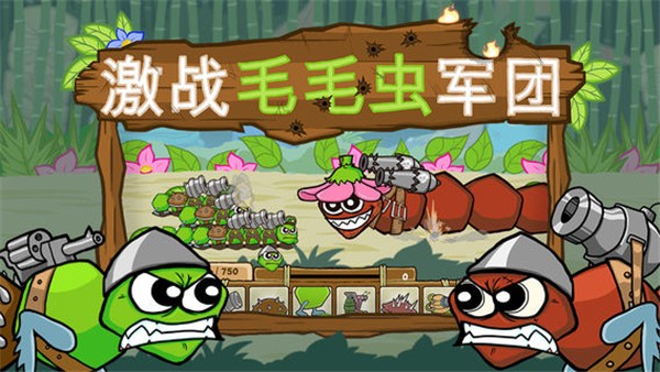 激战毛毛虫军团 激战毛毛虫军团