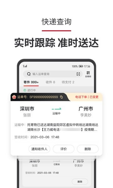 顺丰速运 顺丰速运