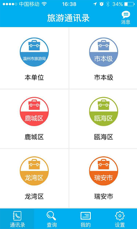 旅游通讯录 旅游通讯录