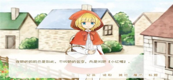 坦率的小红帽 坦率的小红帽