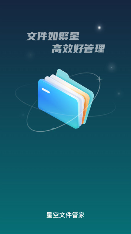 星空文件管家 星空文件管家