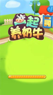 一起养奶牛 一起养奶牛