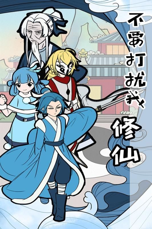 不要打扰我修仙 不要打扰我修仙