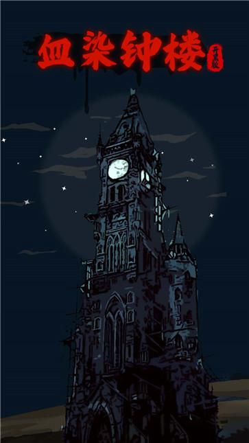 血染钟楼开黑版 血染钟楼开黑版