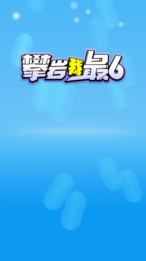 攀岩我最6 攀岩我最6