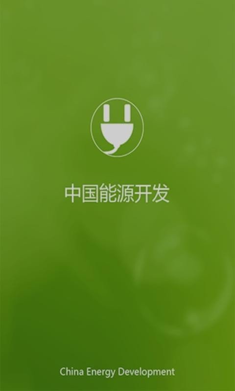 中国能源 中国能源