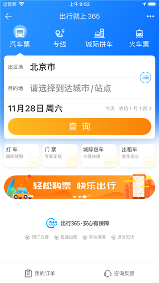 出行365汽车票APP 出行365汽车票APP