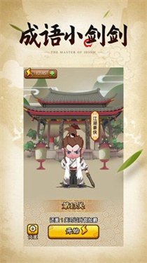 成语小剑剑2 成语小剑剑2