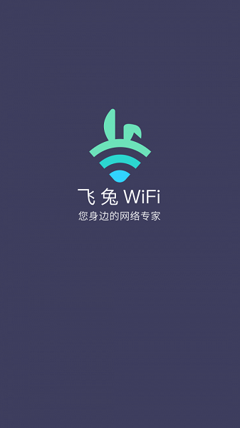 飞兔WiFi 飞兔WiFi