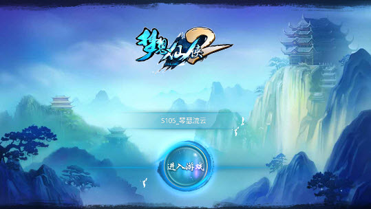 梦想仙侠2 梦想仙侠2