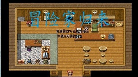 冒险家归来 冒险家归来