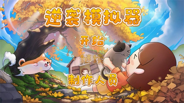 逆袭模拟器 逆袭模拟器