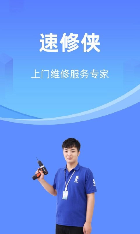 速修侠上门维修 速修侠上门维修