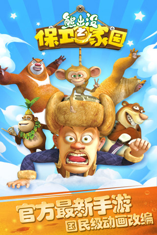 熊出没之保卫家园 熊出没之保卫家园