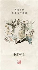 金庸听书官网版 金庸听书官网版