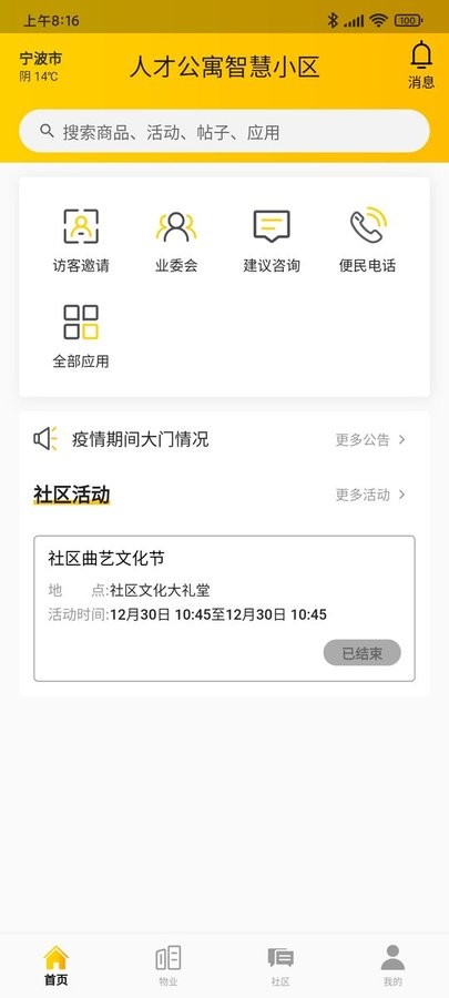 小蜜蜂智慧小区 小蜜蜂智慧小区
