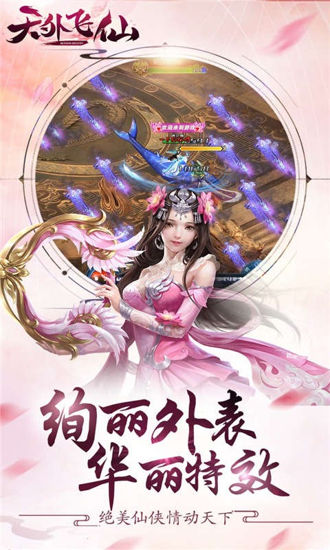 天外飞仙 天外飞仙