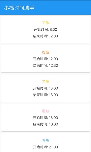 小福时间助手 小福时间助手