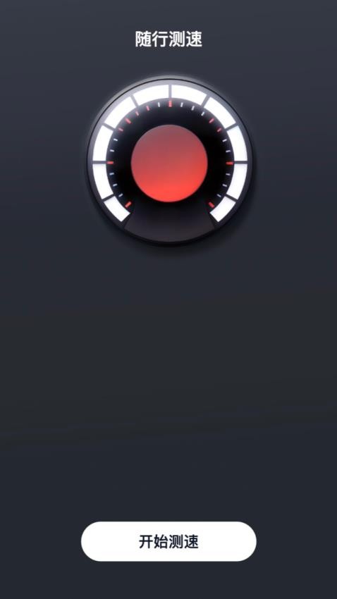 随行测速 随行测速