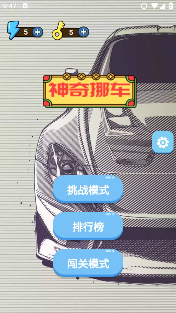 神奇挪车 神奇挪车